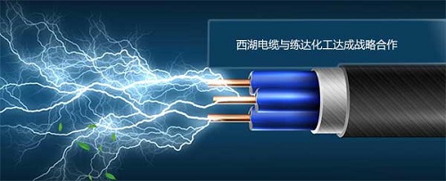 恭賀西湖電纜與練達(dá)化工塑料增白劑廠家達(dá)成合作